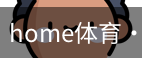 home体育