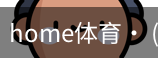 home体育